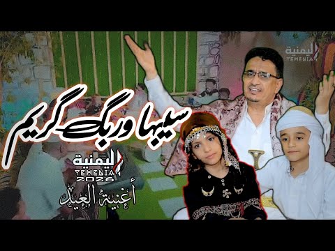 سيبها وربك كريم أغنية عيد الفطر المبارك 2026 اليمنية كل عام وانتم بألف خير