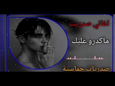 ماكدرو عليك ولا يكدرون أحمد العبودي صدريات حماسيه ترند تيك توك
