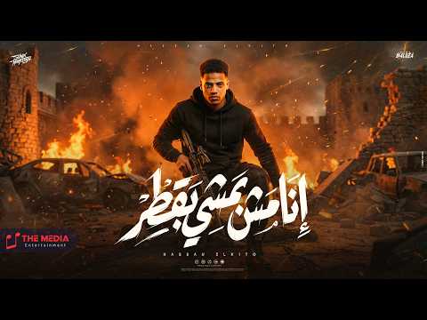 مهرجان انا مش بمشي بقطر العشرة عليكو هانت حسن الكيتو توزيع مصطفي السيسي مهرجانات 2026