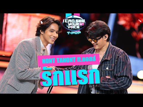 ร กแรก NONT TANONT Ft มอสส I Can See Your Voice Thailand T POP HIGHLIGHT