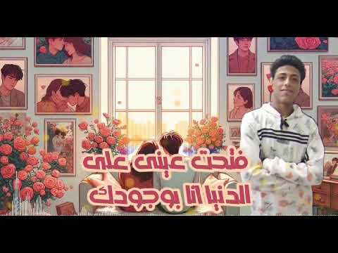 مهرجان حبك لما لمسني جديد 2025