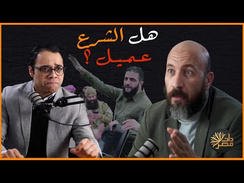 هل الشرع عميل مناظرة قوية بين أحمد كامل البحيري ومحاور ذات مصر