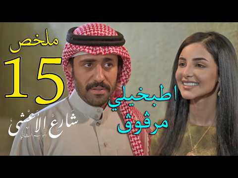 مسلسل شارع الاعشى 2 ملخص الحلقة 15 الخامسة عشر