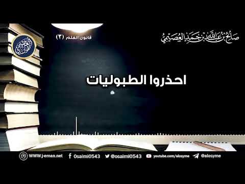 احذروا الطبوليات المسائل التي يراد بها الشهرة الشيخ صالح العصيمي