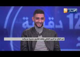 إبن الفنان عز الدين الشلفي يكشف تفاصيل وصور حصرية عن والده