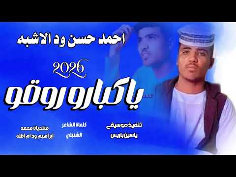 جديد 2026الفنان احمد حسن ودالاشبه يا كبارو روقو
