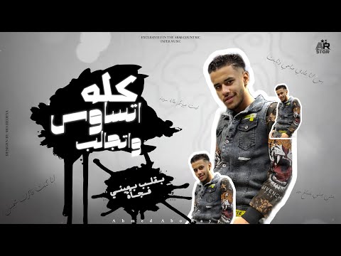 كله اتساوس واتكالب انا عندي حاسة سابعة هتشغلها وتشحنها احمد ابوريا توزيع كيمو الديب 2026