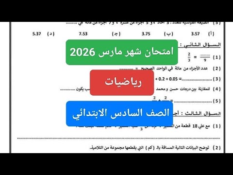 امتحان رياضيات شهر مارس للصف السادس الابتدائي الترم الثاني 2026 مراجعة شهر مارس رياضيات ستة