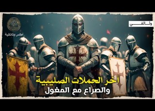 اخر الحملات الصليبية والصراع مع المغول والهزائم المتتالية على يد المماليك وثائقي