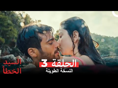 السيد الخطأ النسخة الطويلة الحلقة 3 Arabic Dubbed