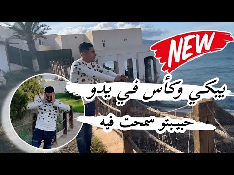 أغنية تحطم قلوب عشاق يبكي وكأس في يدو جديدة شيخ علي مجاجي 2025 بايت سكران ومكثر Cheikh Ali Madjadji