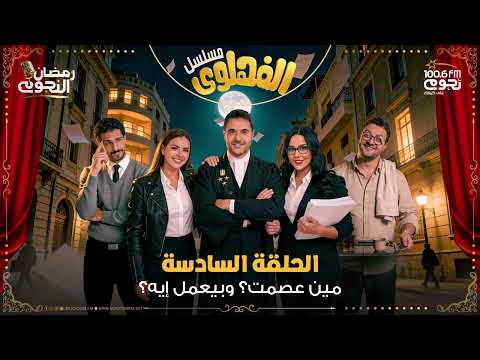 مسلسل الفهلوي الحلقة 6