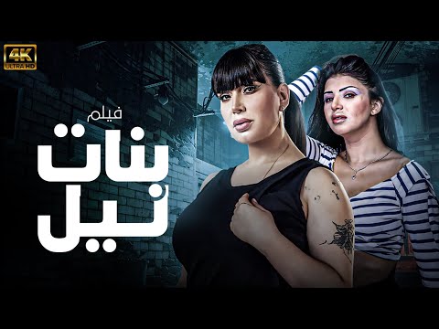 اقوي افلام الاثارة فيلم بنات الليل بطولة غادة الشريف اقوي افلام الاثارة فيلم بنات الليل بطولة غادة الشريف