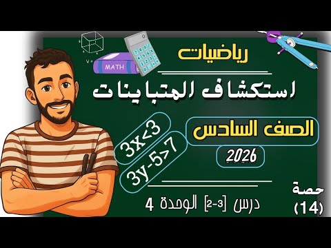 استكشاف المتباينات حل المتباينات رياضيات مستر محمد ابراهيم