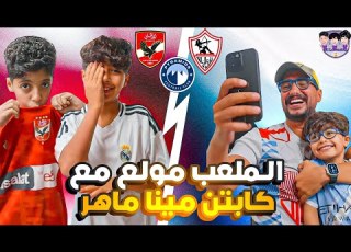 بودكاست اللعيبة ٣٢ مينا ماهر مذيع قناة الزمالك ضيف اللعيبة والملعب ولع فعلا مننا