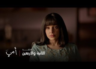  أمي الحلقة 42 أكو شرط واحد يخلي سهام تتنازل عن القضية كلها