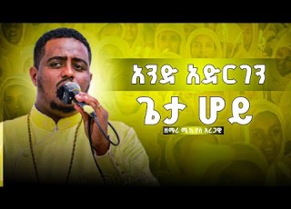 አንድ አድርገን ልብ የሚነካ የንስሐ ዝማሬ በዘማሪ ሚኪያስ አረጋዊ And Adergen