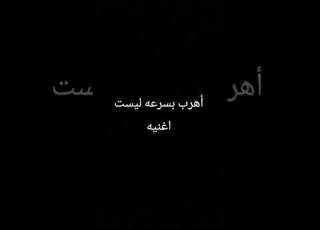  أهرب بسرعه ليست اغنيه