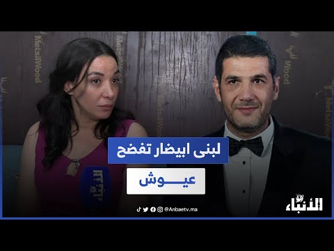 لبني ابيضار تفضح نبيل عيوش بسبب الزين اللي فيك لبني ابيضار تفضح نبيل عيوش بسبب الزين اللي فيك