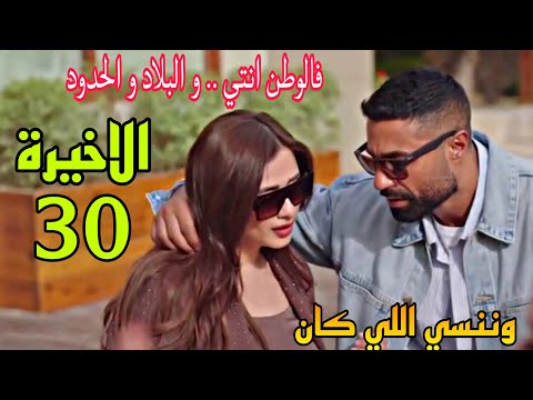 مسلسل وننسي اللي كان الحلقة الاخيرة 30 نهاية سعيدة ل جليلة و بدر و ياسين و يارا و نهلة