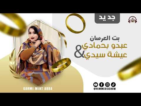 جديد كرمي منت ابة بت العرسان عبدو بحمادي عيشة سيدي Garmi Abba 2024