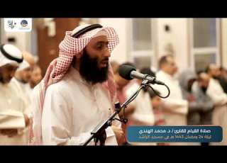 صلاة القيام للقارئ د محمد الهندي ليلة 24 رمضان في مسجد الراشد