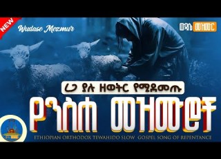  ረጋ ያሉ ዘወትር የሚደመጡ የንስሃ መዝሙሮች ስብስብ Orthodox Mezmur