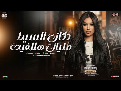 دكان السيط مليان هلافيت صحيح الخيبه ملهاش مواعيد دنيا الالفي ترند التيك توك حظ شعبي 2026