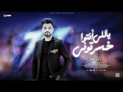 احمد عامر ياللي أنتوا خسرتوني جديد 2025 احمد عامر ياللي أنتوا خسرتوني جديد 2025