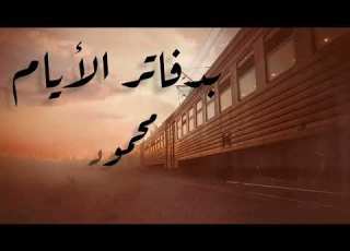  Dafater Al Ayam Mahmoud Hamoud محمود حمود بدفاتر الأيام