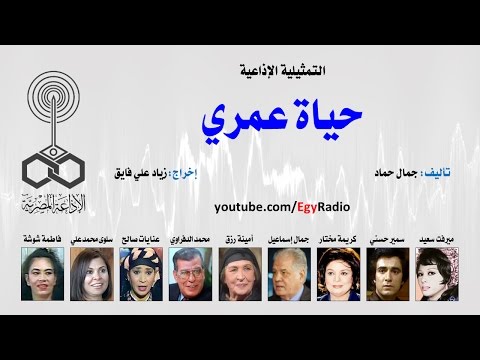 التمثيلية الإذاعية حياة عمري