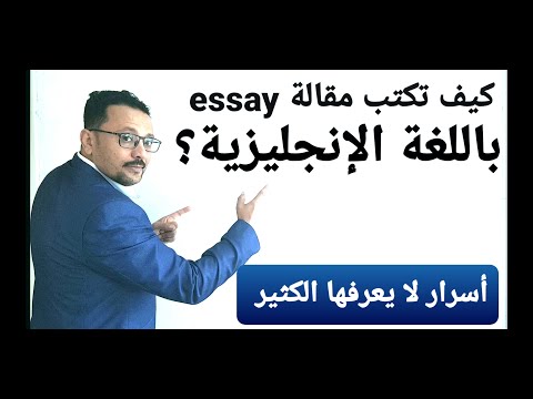 أسرار كتابة مقالة Essay باللغة الإنجليزية