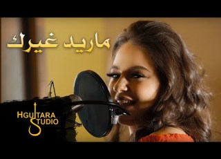 Bessan Ismail Mared Gherak Video Clip بيسان اسماعيل ماريد غيرك فيديو كليب 2018
