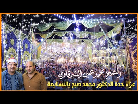 الشيخ محمد يحيى الشرقاوي عشاء عزاء جدة الدكتور محمد صبح بالنسايمة تصوير محمد الراجحي