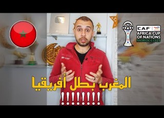  المغرب بطل افريقيا رسميا بقرار من الكاف مين ظالم و مين مظلوم إزاى ده حصل