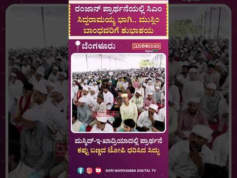 Ramzan Celebrations CM Siddaramaiah Participates In Mass Prayers Greetings To Muslim Brothers