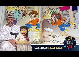  نام ياجدو الشاطر حسن قصة قبل النوم تحكيها توتة لجدها