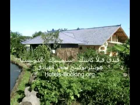 فندق فيلا كانتيك سيمينياك أندونيسيا