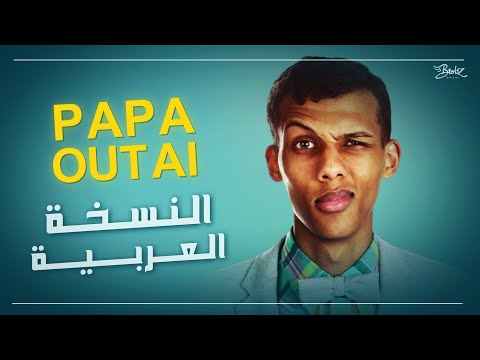 الأغنية الشهيرة بابا أوتي مدبلجة باللغة العربية Stromae Papaoutai Arabic Version