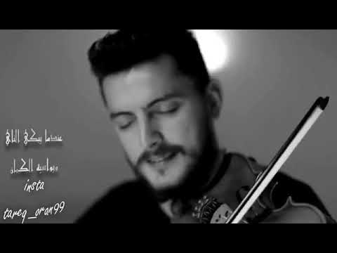 عندما يبكي الناي يواسيه الكمان