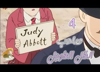  صاحب الظل الطويل الحلقة 4 بدون موسيقى HD