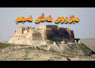 مێژووی قەڵای نەجم
