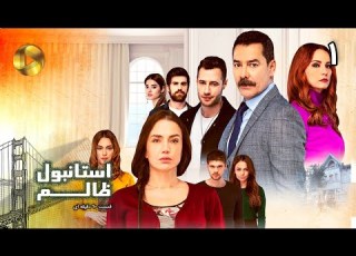 Istanbul E Zalem Episode 01 سریال ترکی استانبول ظالم قسمت 1 دوبله فارسی ورژن 90 دقیقه ای