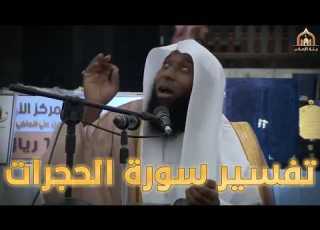 تفسير سورة الحجرات الشيخ بدر المشاري