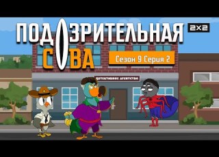  ПОДОЗРИТЕЛЬНАЯ СОВА 9 сезон 2 серия 2x2International