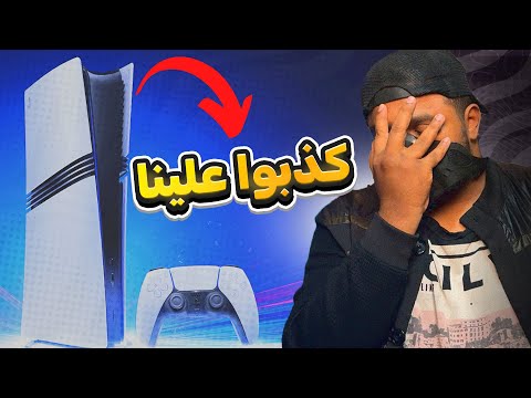 اشتريت بلايستيشن 5 برو الجديد وياريت ما اشتريته