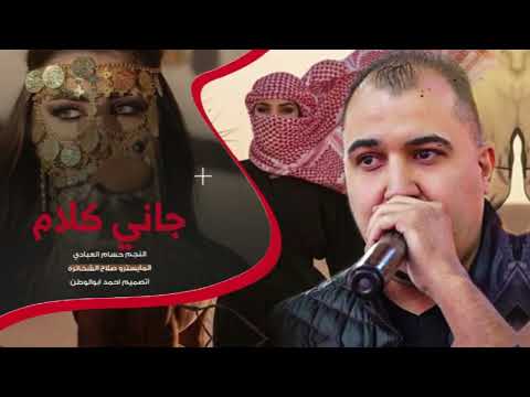 اني لها مشتاق حسام العبادي ترند تيك توك طربيات مطلوبه2025