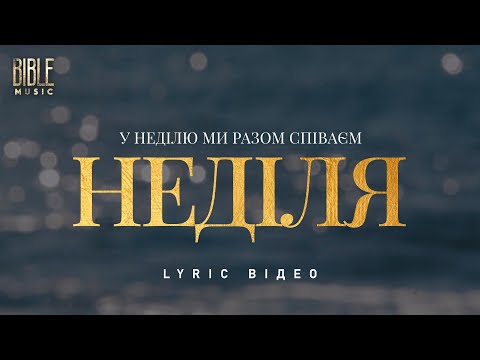 Bible Music У неділю Official Lyric Video Bible Music У неділю Official Lyric Video