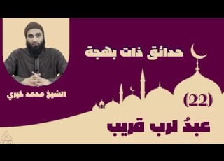  ٢٢ عبد لـ رب قريب سورة غافر حدائق ذات بهجة الشيخ محمد خيري