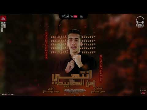 انتهى زمن المظابيط مجدي الزهار توزيع موحه برودكشن